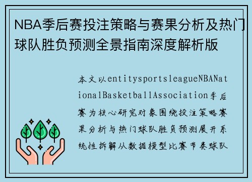 NBA季后赛投注策略与赛果分析及热门球队胜负预测全景指南深度解析版