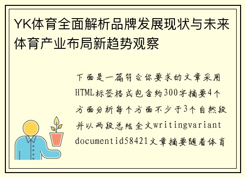 YK体育全面解析品牌发展现状与未来体育产业布局新趋势观察