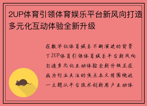2UP体育引领体育娱乐平台新风向打造多元化互动体验全新升级