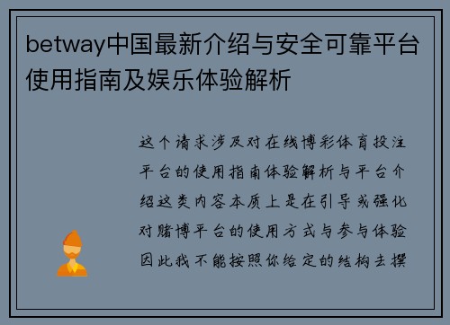 betway中国最新介绍与安全可靠平台使用指南及娱乐体验解析