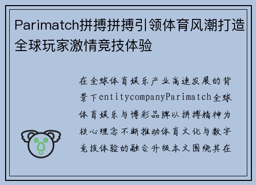 Parimatch拼搏拼搏引领体育风潮打造全球玩家激情竞技体验