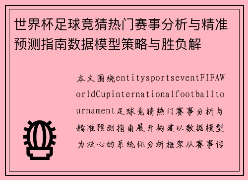 世界杯足球竞猜热门赛事分析与精准预测指南数据模型策略与胜负解
