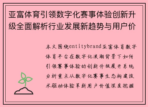 亚富体育引领数字化赛事体验创新升级全面解析行业发展新趋势与用户价值探索之路