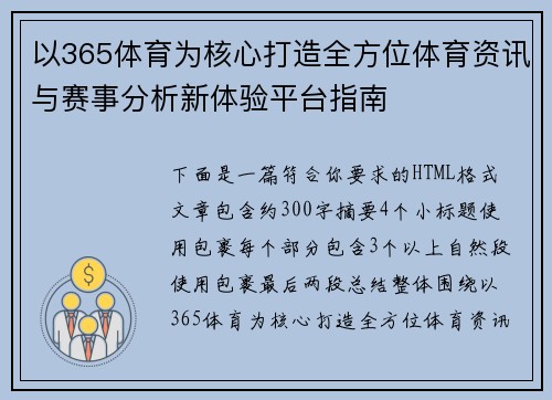 以365体育为核心打造全方位体育资讯与赛事分析新体验平台指南