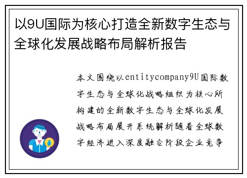 以9U国际为核心打造全新数字生态与全球化发展战略布局解析报告