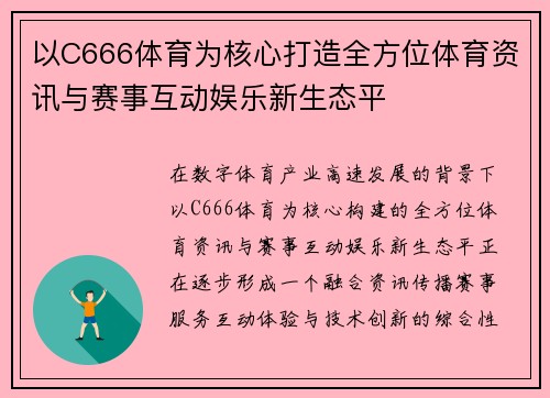 以C666体育为核心打造全方位体育资讯与赛事互动娱乐新生态平