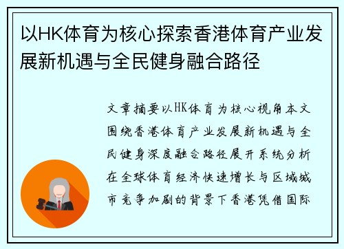 以HK体育为核心探索香港体育产业发展新机遇与全民健身融合路径