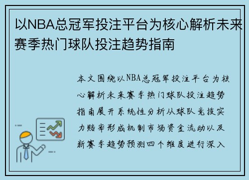 以NBA总冠军投注平台为核心解析未来赛季热门球队投注趋势指南