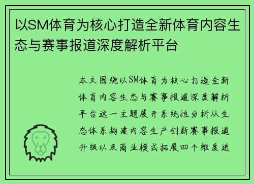 以SM体育为核心打造全新体育内容生态与赛事报道深度解析平台