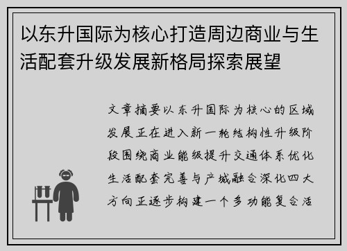以东升国际为核心打造周边商业与生活配套升级发展新格局探索展望