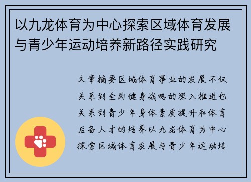 以九龙体育为中心探索区域体育发展与青少年运动培养新路径实践研究