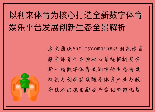 以利来体育为核心打造全新数字体育娱乐平台发展创新生态全景解析
