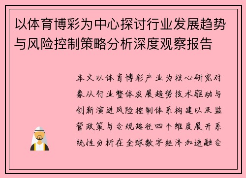 以体育博彩为中心探讨行业发展趋势与风险控制策略分析深度观察报告