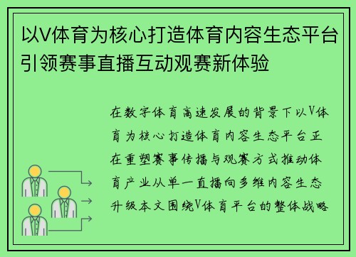 以V体育为核心打造体育内容生态平台引领赛事直播互动观赛新体验