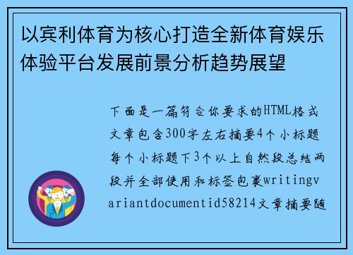 以宾利体育为核心打造全新体育娱乐体验平台发展前景分析趋势展望