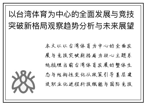 以台湾体育为中心的全面发展与竞技突破新格局观察趋势分析与未来展望