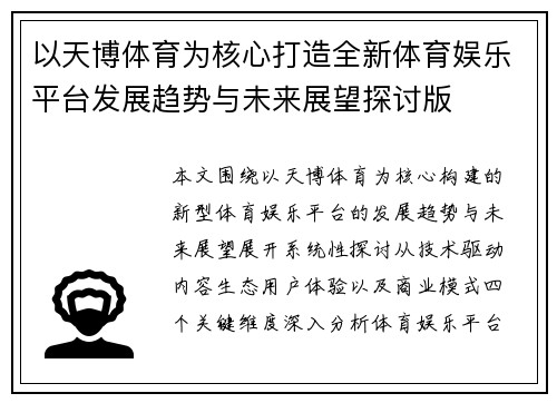 以天博体育为核心打造全新体育娱乐平台发展趋势与未来展望探讨版