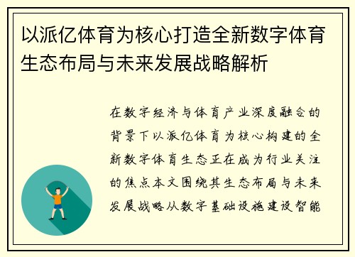 以派亿体育为核心打造全新数字体育生态布局与未来发展战略解析