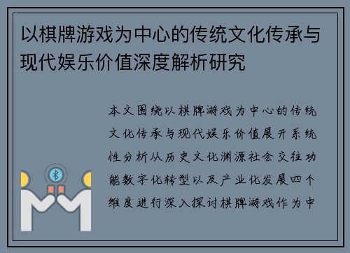 以棋牌游戏为中心的传统文化传承与现代娱乐价值深度解析研究