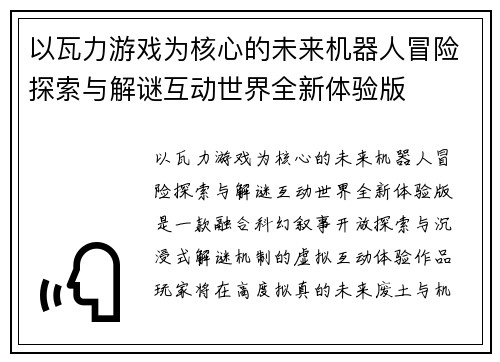以瓦力游戏为核心的未来机器人冒险探索与解谜互动世界全新体验版