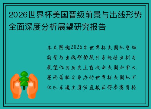 2026世界杯美国晋级前景与出线形势全面深度分析展望研究报告 2026世界杯美国晋级前景与出线形势全面深度分析展望研究报告