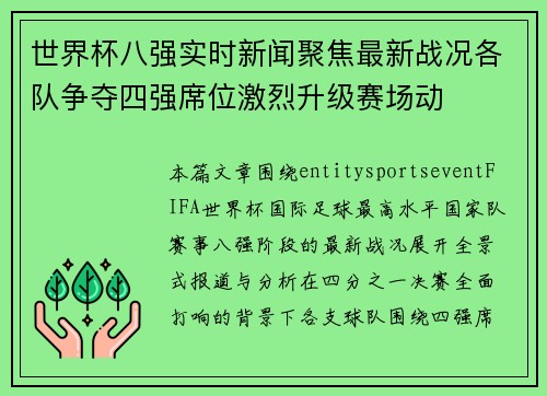 世界杯八强实时新闻聚焦最新战况各队争夺四强席位激烈升级赛场动 世界杯八强实时新闻聚焦最新战况各队争夺四强席位激烈升级赛场动