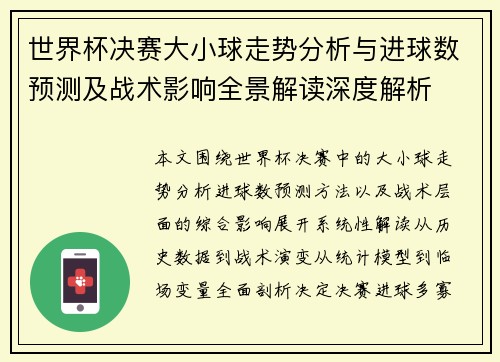 世界杯决赛大小球走势分析与进球数预测及战术影响全景解读深度解析 世界杯决赛大小球走势分析与进球数预测及战术影响全景解读深度解析