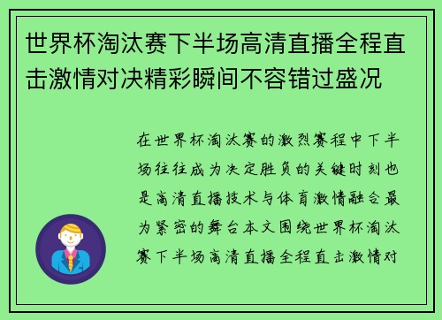 世界杯淘汰赛下半场高清直播全程直击激情对决精彩瞬间不容错过盛况 世界杯淘汰赛下半场高清直播全程直击激情对决精彩瞬间不容错过盛况