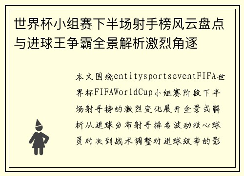 世界杯小组赛下半场射手榜风云盘点与进球王争霸全景解析激烈角逐 世界杯小组赛下半场射手榜风云盘点与进球王争霸全景解析激烈角逐