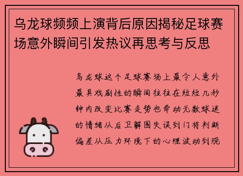 乌龙球频频上演背后原因揭秘足球赛场意外瞬间引发热议再思考与反思