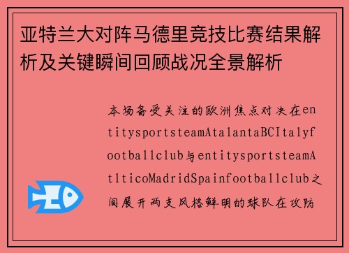亚特兰大对阵马德里竞技比赛结果解析及关键瞬间回顾战况全景解析 亚特兰大对阵马德里竞技比赛结果解析及关键瞬间回顾战况全景解析
