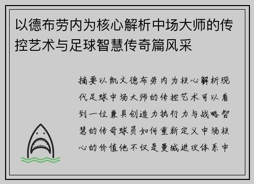 以德布劳内为核心解析中场大师的传控艺术与足球智慧传奇篇风采 以德布劳内为核心解析中场大师的传控艺术与足球智慧传奇篇风采
