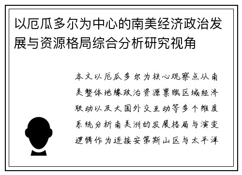 以厄瓜多尔为中心的南美经济政治发展与资源格局综合分析研究视角 以厄瓜多尔为中心的南美经济政治发展与资源格局综合分析研究视角