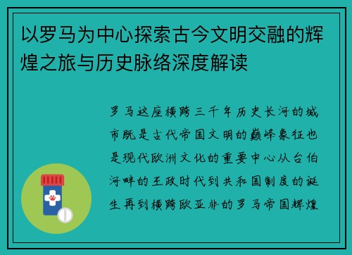 以罗马为中心探索古今文明交融的辉煌之旅与历史脉络深度解读 以罗马为中心探索古今文明交融的辉煌之旅与历史脉络深度解读