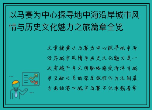 以马赛为中心探寻地中海沿岸城市风情与历史文化魅力之旅篇章全览 以马赛为中心探寻地中海沿岸城市风情与历史文化魅力之旅篇章全览