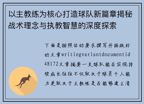 以主教练为核心打造球队新篇章揭秘战术理念与执教智慧的深度探索 以主教练为核心打造球队新篇章揭秘战术理念与执教智慧的深度探索
