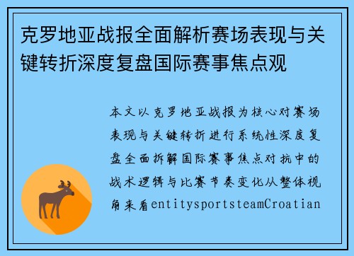 克罗地亚战报全面解析赛场表现与关键转折深度复盘国际赛事焦点观
