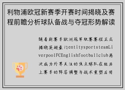 利物浦欧冠新赛季开赛时间揭晓及赛程前瞻分析球队备战与夺冠形势解读