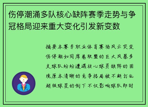 伤停潮涌多队核心缺阵赛季走势与争冠格局迎来重大变化引发新变数 伤停潮涌多队核心缺阵赛季走势与争冠格局迎来重大变化引发新变数