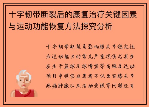 十字韧带断裂后的康复治疗关键因素与运动功能恢复方法探究分析 十字韧带断裂后的康复治疗关键因素与运动功能恢复方法探究分析