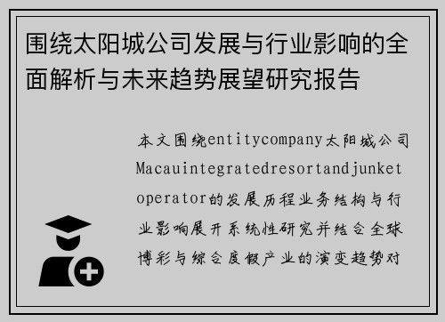 围绕太阳城公司发展与行业影响的全面解析与未来趋势展望研究报告