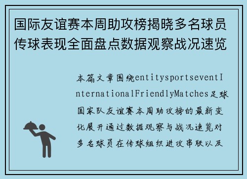 国际友谊赛本周助攻榜揭晓多名球员传球表现全面盘点数据观察战况速览