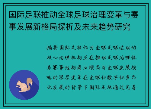 国际足联推动全球足球治理变革与赛事发展新格局探析及未来趋势研究