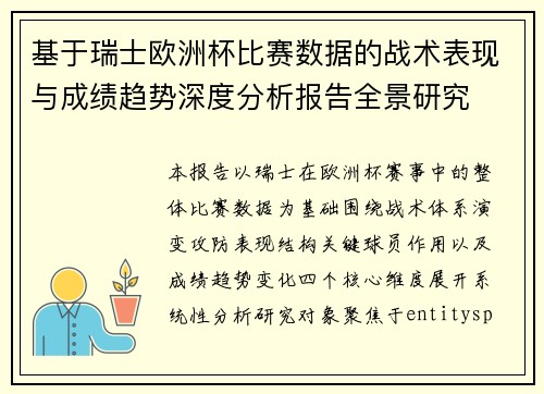 基于瑞士欧洲杯比赛数据的战术表现与成绩趋势深度分析报告全景研究