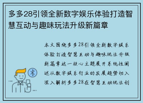 多多28引领全新数字娱乐体验打造智慧互动与趣味玩法升级新篇章