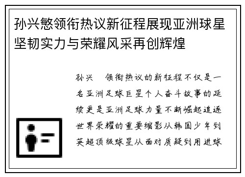 孙兴慜领衔热议新征程展现亚洲球星坚韧实力与荣耀风采再创辉煌