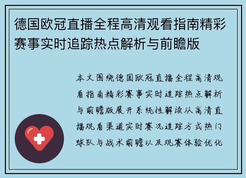 德国欧冠直播全程高清观看指南精彩赛事实时追踪热点解析与前瞻版