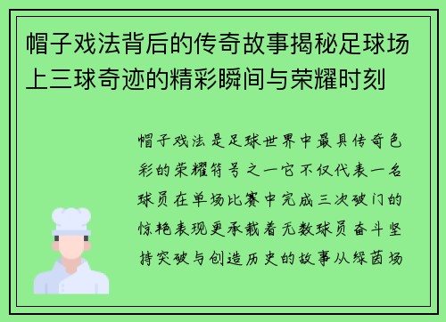 帽子戏法背后的传奇故事揭秘足球场上三球奇迹的精彩瞬间与荣耀时刻 帽子戏法背后的传奇故事揭秘足球场上三球奇迹的精彩瞬间与荣耀时刻
