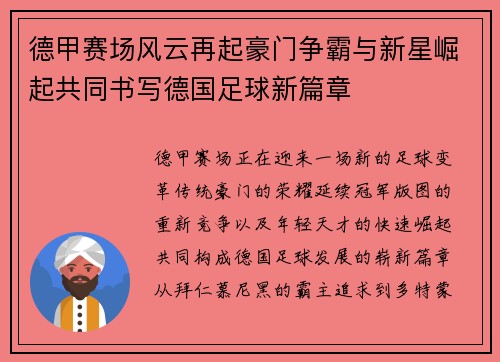 德甲赛场风云再起豪门争霸与新星崛起共同书写德国足球新篇章