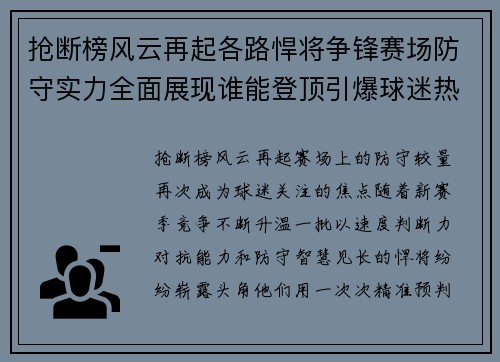 抢断榜风云再起各路悍将争锋赛场防守实力全面展现谁能登顶引爆球迷热议